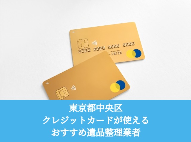東京都中央区　クレジットカードが使えるおすすめ遺品整理業者